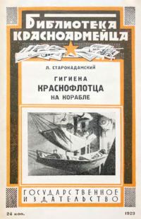 Обложка книги «Гигиена краснофлотца на корабле»