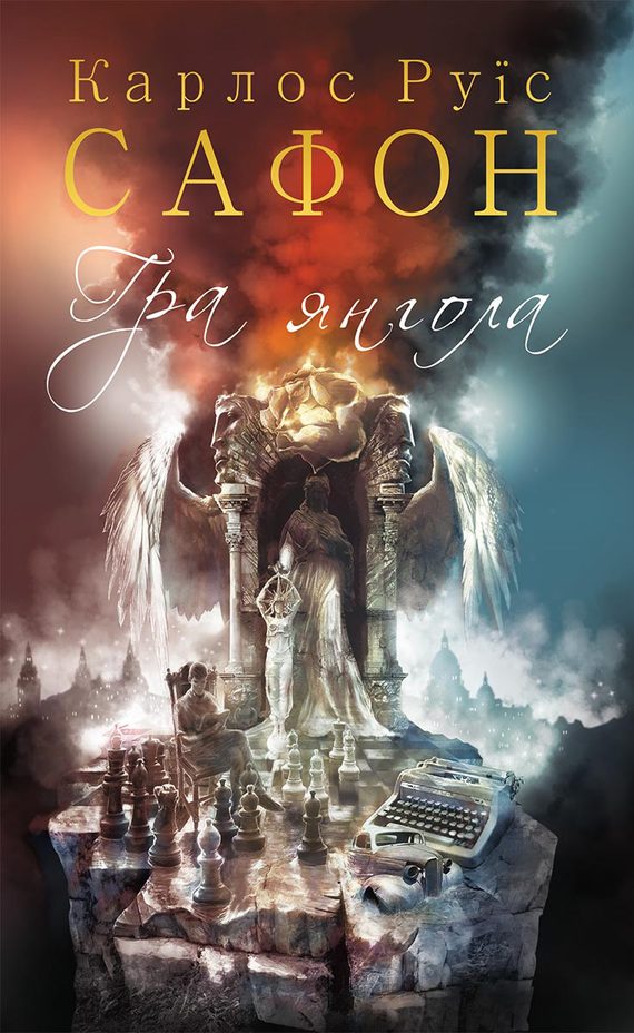 Обложка книги «Гра янгола»