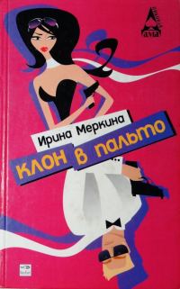 Обложка книги «Клон в пальто»
