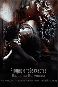 Обложка книги «Я подарю тебе счастье»