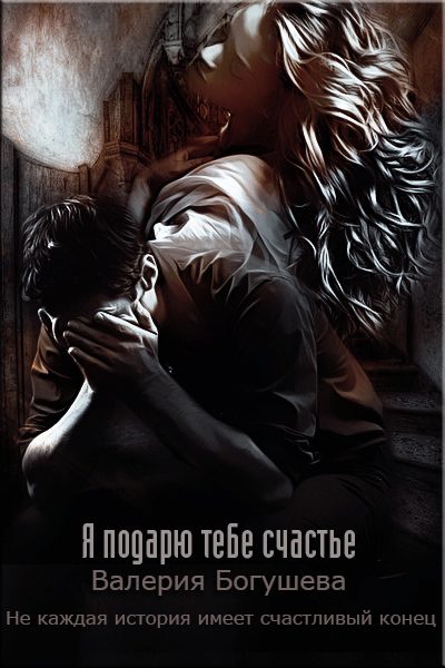 Обложка книги «Я подарю тебе счастье»