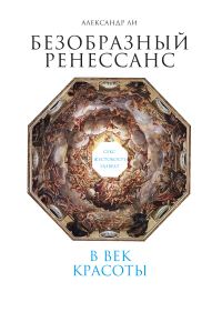 Обложка книги «Безобразный Ренессанс. Секс, жестокость, разврат в век красоты»