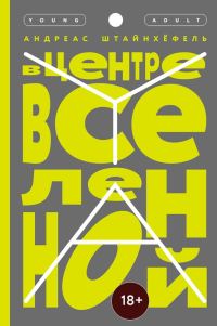 Обложка книги «В центре Вселенной»