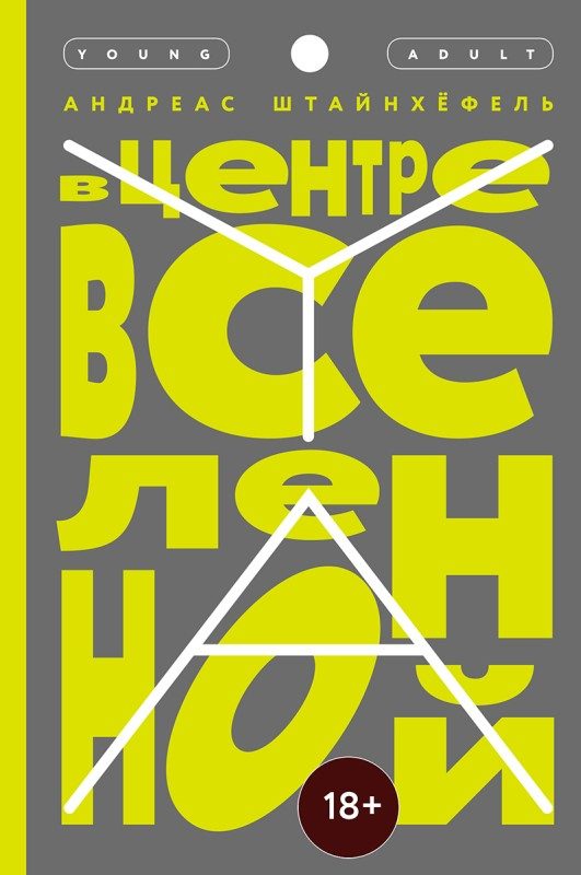 Обложка книги «В центре Вселенной»