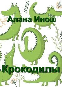 Обложка книги «Крокодилы»
