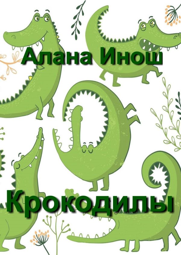 Обложка книги «Крокодилы»