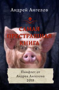 Обложка книги «Самая престрашная книга»