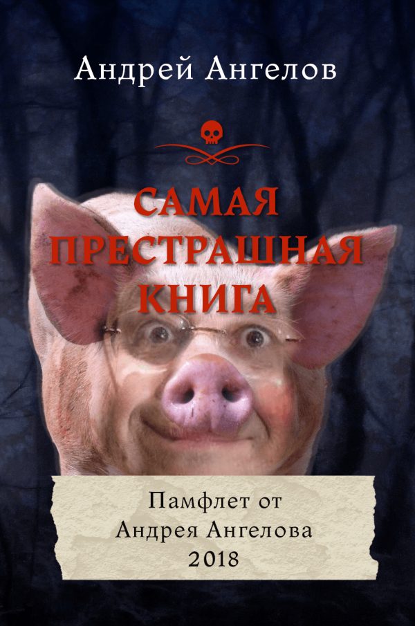 Обложка книги «Самая престрашная книга»