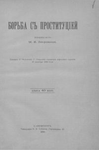 Обложка книги «Борьба с проституцией»