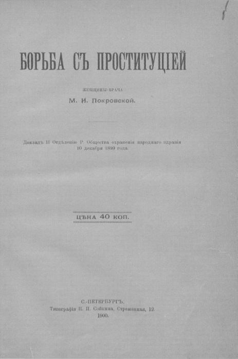 Обложка книги «Борьба с проституцией»
