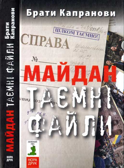 Обложка книги «Майдан. Таємні файли»