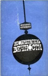 Обложка книги «Изобретатель вечности»