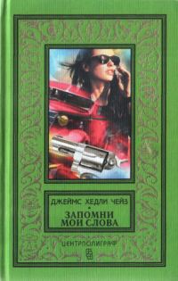Обложка книги «Поверишь этому - поверишь всему. Запомни мои слова»