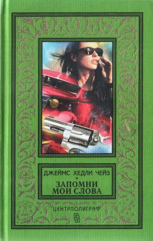Обложка книги «Поверишь этому - поверишь всему. Запомни мои слова»