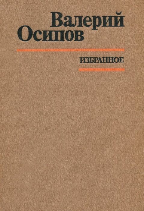 Обложка книги «Избранное»