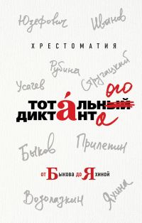 Обложка книги «Хрестоматия Тотального диктанта от Быкова до Яхиной»