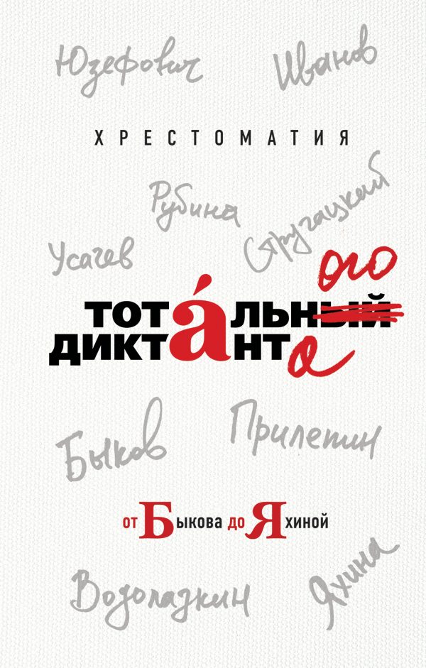 Обложка книги «Хрестоматия Тотального диктанта от Быкова до Яхиной»