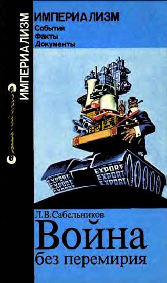 Обложка книги «Война без перемирия»