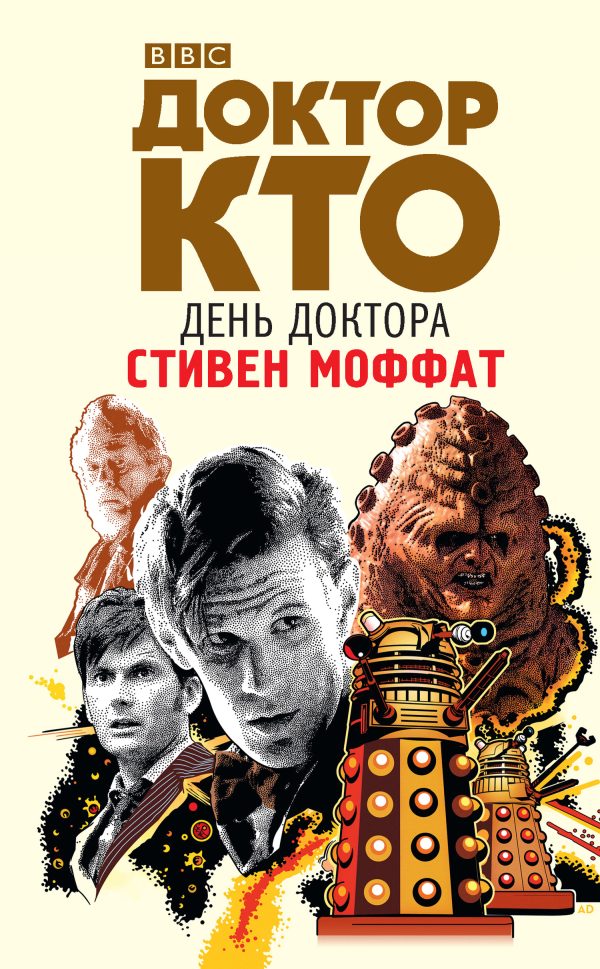 Обложка книги «Доктор Кто. День Доктора»