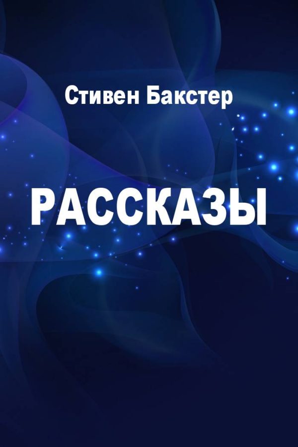 Обложка книги «Рассказы»