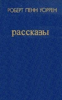 Обложка книги «Рассказы»