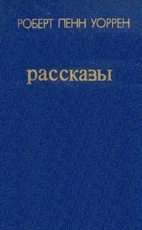 Обложка книги «Рассказы»