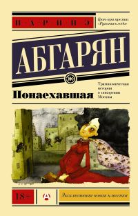 Обложка книги «Понаехавшая»