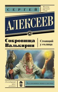 Обложка книги «Стоящий у Солнца»
