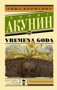 Обложка книги «Vremena goda»