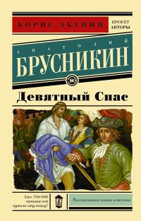 Обложка книги «Девятный Спас»