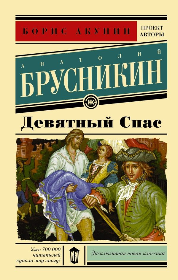 Обложка книги «Девятный Спас»