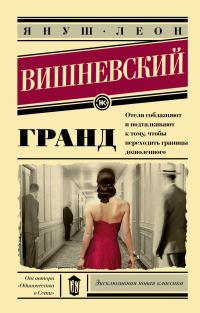 Обложка книги «Гранд»