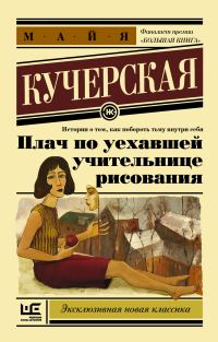 Обложка книги «Плач по уехавшей учительнице рисования»