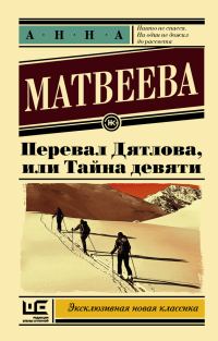 Обложка книги «Перевал Дятлова, или Тайна девяти»
