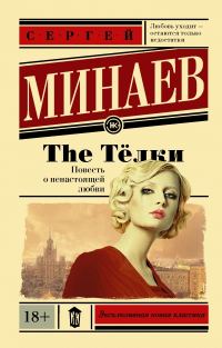 Обложка книги «The Тёлки. Повесть о ненастоящей любви»