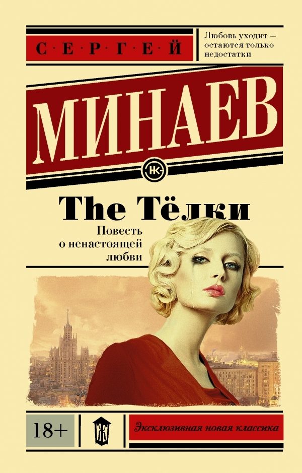 Обложка книги «The Тёлки. Повесть о ненастоящей любви»