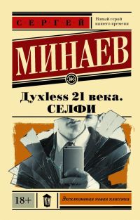 Обложка книги «Дyxless 21 века. Селфи»