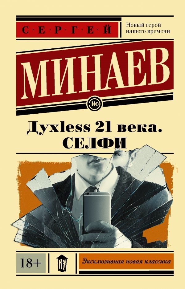 Обложка книги «Дyxless 21 века. Селфи»