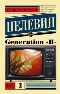 Обложка книги «Generation «П»»