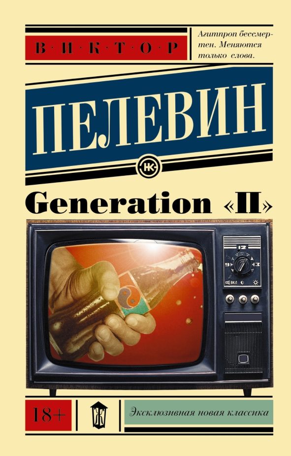 Обложка книги «Generation «П»»