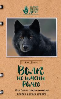 Обложка книги «Волк по имени Ромео. Как дикий зверь покорил сердца целого города»