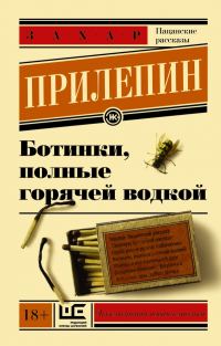 Обложка книги «Ботинки, полные горячей водкой»
