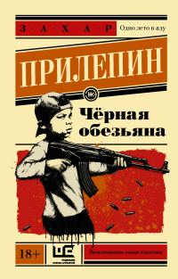 Обложка книги «Чёрная обезьяна»