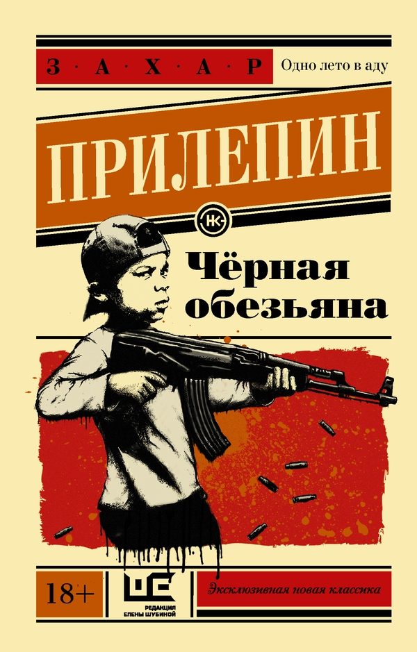 Обложка книги «Чёрная обезьяна»