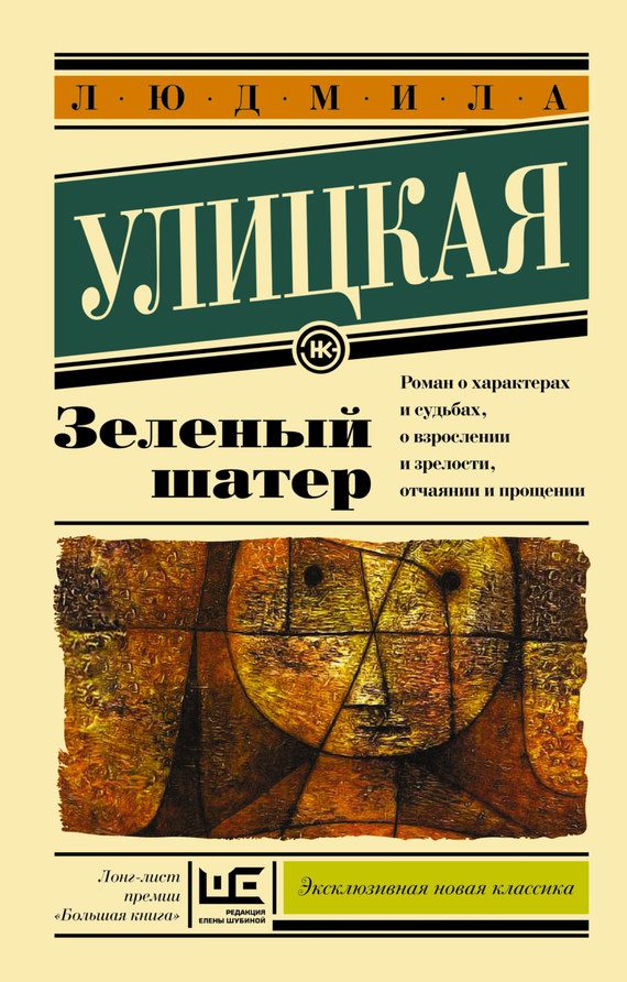 Обложка книги «Зеленый шатер»