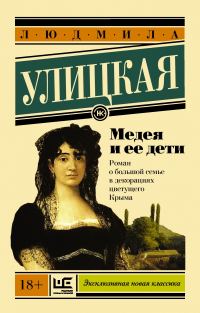 Обложка книги «Медея и ее дети»
