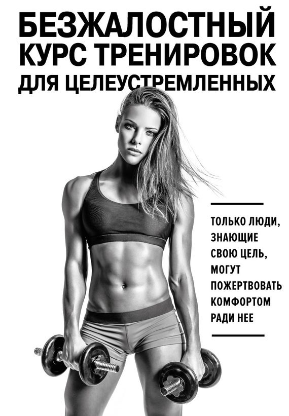 Обложка книги «Безжалостный курс тренировок для целеустремленных»