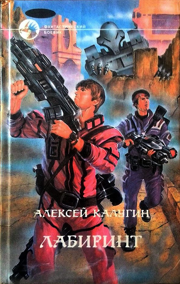 Обложка книги «Лабиринт»