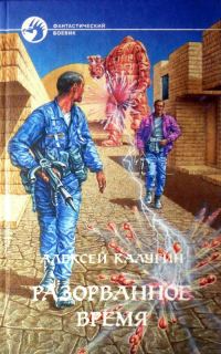 Обложка книги «Разорванное время»