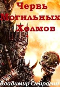 Обложка книги «Червь Могильных Холмов»
